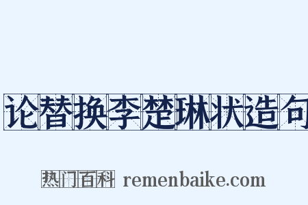 论替换李楚琳状造句是什么意思的图片